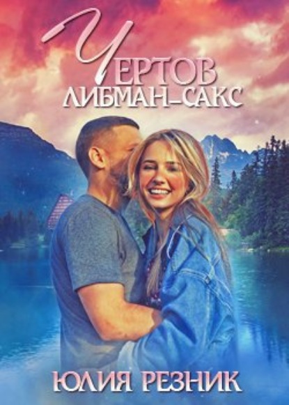 Чертов Либман-Сакс — Юлия Резник