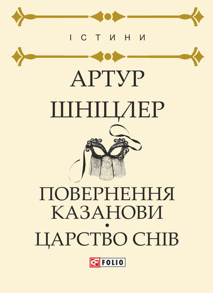 Повернення Казанови. Царство снів - Артур Шніцлер