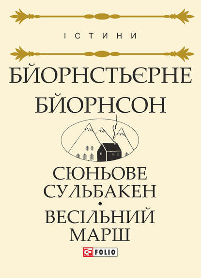 Сюньове Сульбакен. Весільний марш — Бйорнстьєрне Бйорнсон