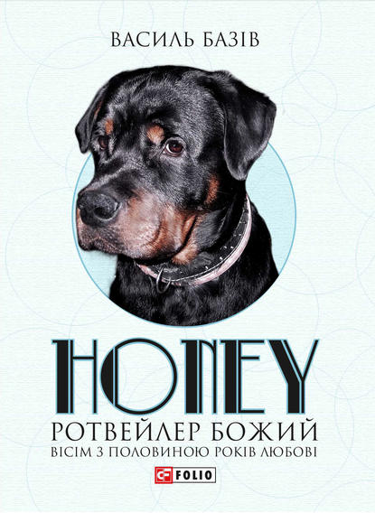 Honey, ротвейлер Божий — Василь Базів