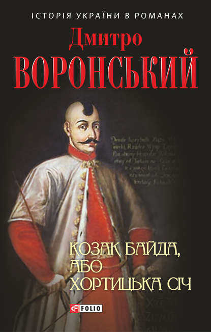 Козак Байда, або Хортицька Січ - Дмитро Воронський