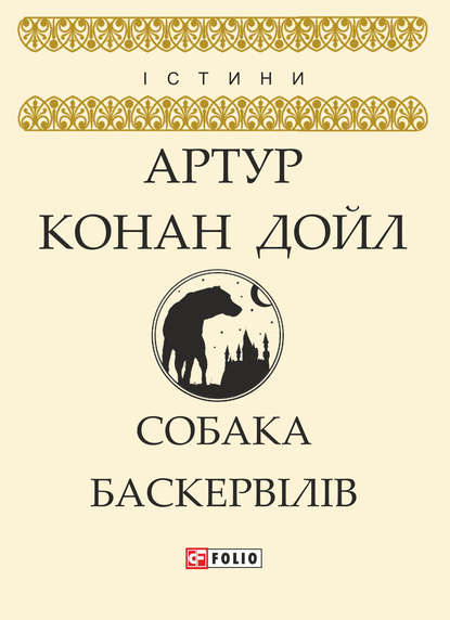 Собака Баскервілів - Артур Конан Дойл