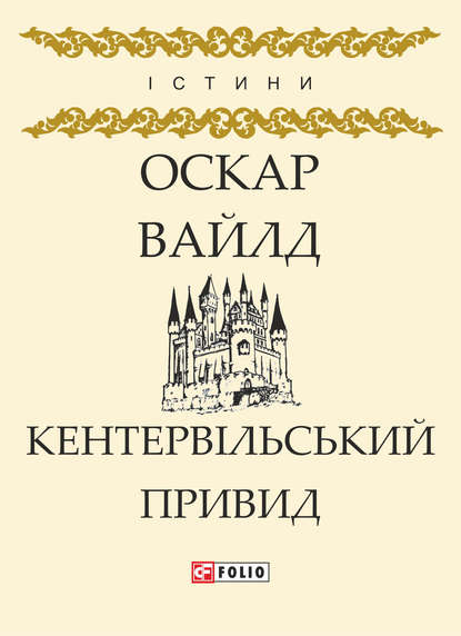 Кентервільський Привид (збірник) — Оскар Уайльд