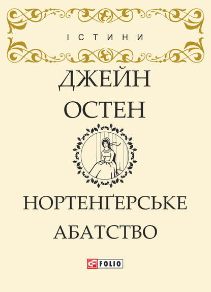 Нортенґерське абатство — Джейн Остин