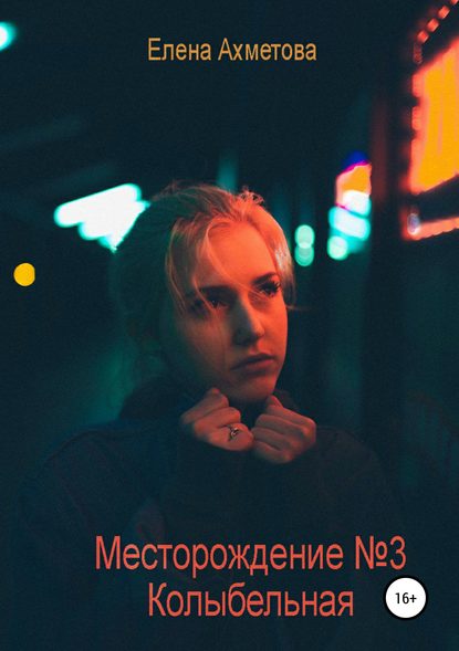 Месторождение №3. Колыбельная - Елена Ильшатовна Ахметова