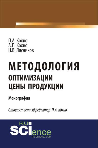 Методология оптимизации цены продукции — Николай Васильевич Лясников