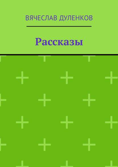 Рассказы — Вячеслав Дуленков