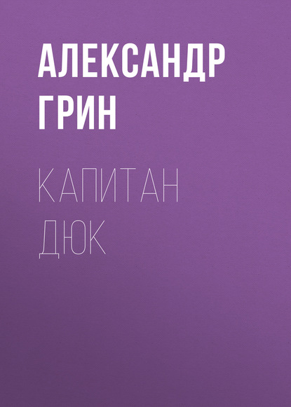 Капитан Дюк — Александр Грин