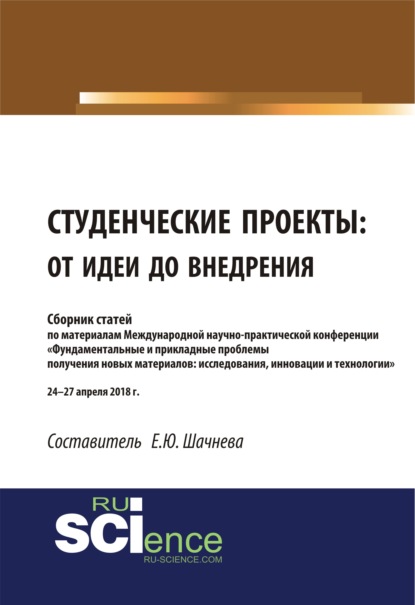 Студенческие проекты: от идеи до внедрения. (Аспирантура). (Бакалавриат). (Магистратура). Сборник статей - Евгения Юрьевна Шачнева