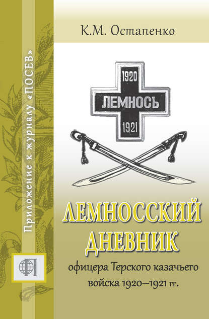 Лемносский дневник офицера Терского казачьего войска 1920–1921 гг. - К. М. Остапенко