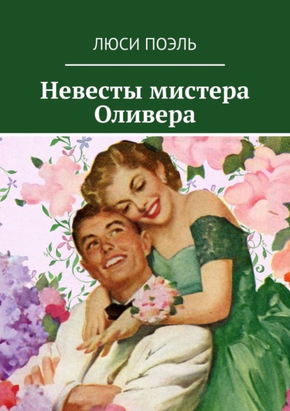 Невесты мистера Оливера — Люси Поэль