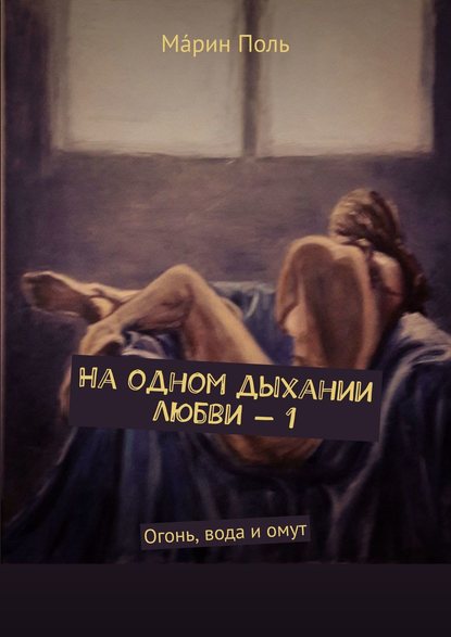 На одном дыхании любви – 1. Огонь, вода и омут — М?рин Поль