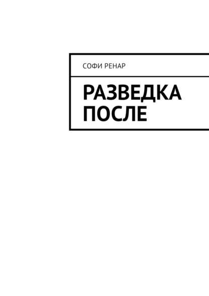 Разведка после — Софи Ренар