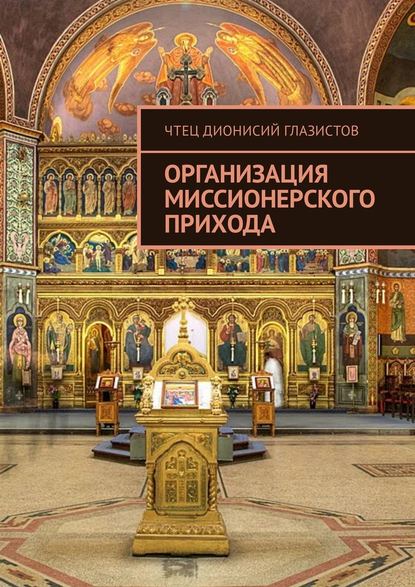 Организация миссионерского прихода - Чтец Дионисий Глазистов