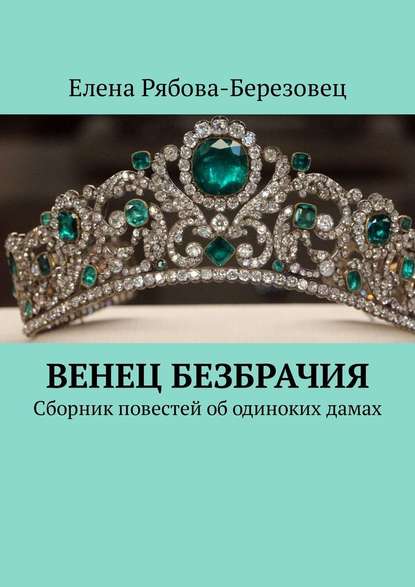 Венец безбрачия. Сборник повестей об одиноких дамах — Елена Александровна Рябова-Березовец