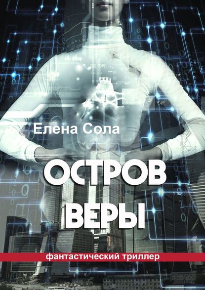 Остров Веры — Елена Сола