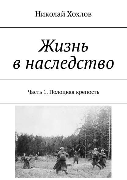 Жизнь в наследство. Часть 1. Полоцкая крепость — Николай Михайлович Хохлов