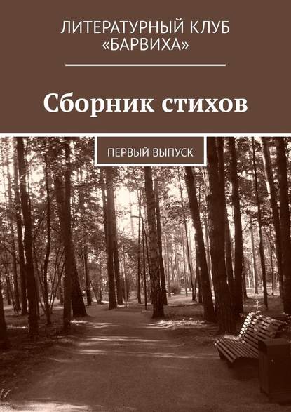 Сборник стихов. Первый выпуск — Валерий Степанович Лаптев