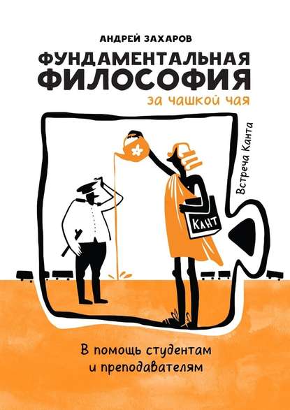 Фундаментальная философия за чашкой чая: Встреча Канта. В помощь студентам и преподавателям - Андрей Захаров