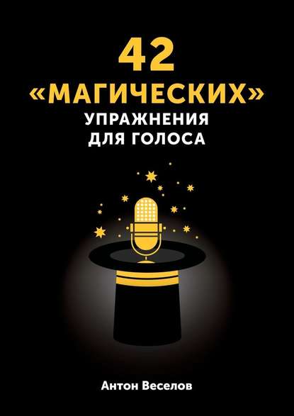 42 «магических» упражнения для голоса — Антон Веселов