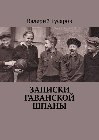 Записки Гаванской шпаны - Валерий Гусаров