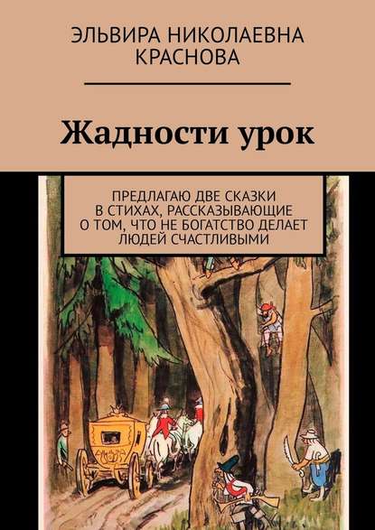 Жадности урок. Предлагаю две сказки в стихах, рассказывающие о том, что не богатство делает людей счастливыми - Эльвира Николаевна Краснова