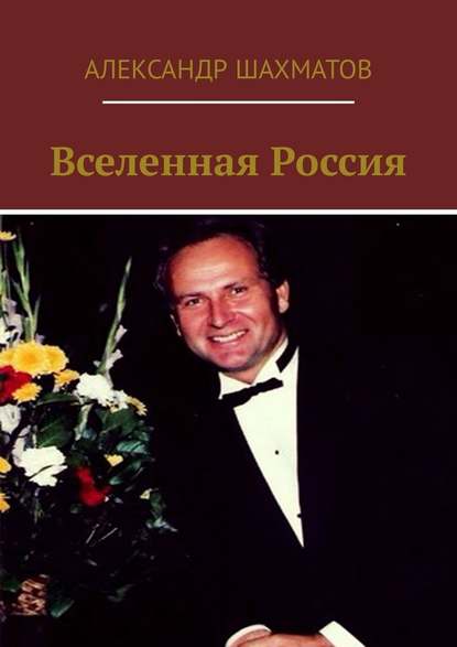 Вселенная Россия — Александр Шахматов