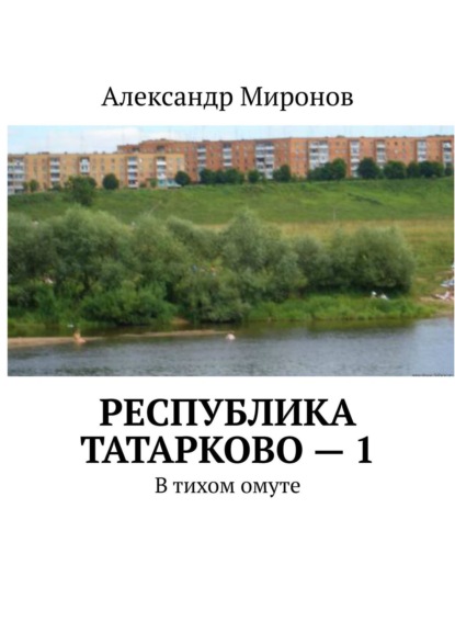 Республика Татарково – 1. В тихом омуте — Александр Миронов