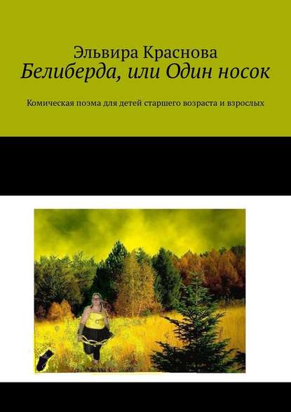 Белиберда, или Один носок. Комическая поэма для детей старшего возраста и взрослых — Эльвира Краснова