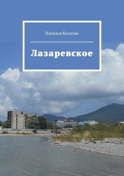 Лазаревское - Наталья Козлова