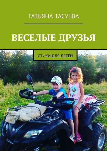 Веселые друзья. Стихи для детей - Татьяна Тасуева