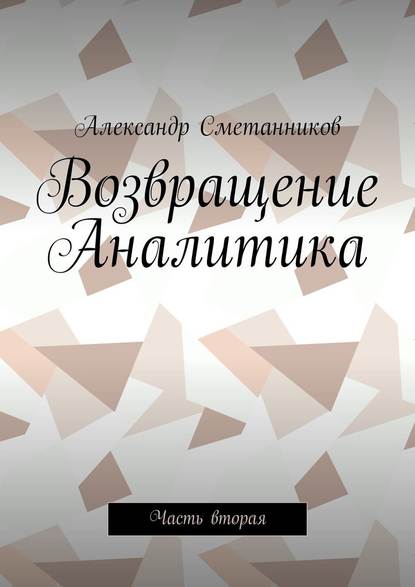 Возвращение Аналитика. Часть вторая — Александр Сметанников