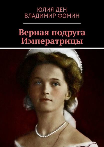 Верная подруга Императрицы — Юлия Ден