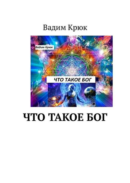 Что такое Бог - Вадим Крюк