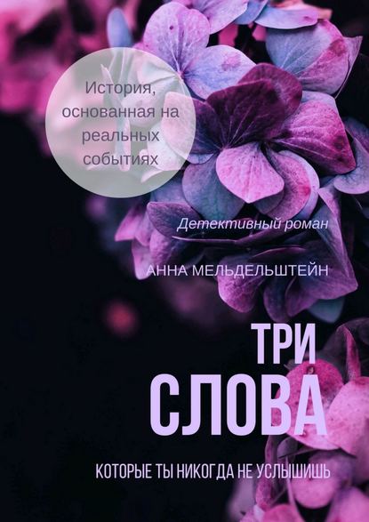 Три слова — Анна Мельдельштейн