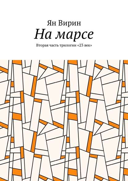 На марсе. Вторая часть трилогии «23 век» - Ян Вирин