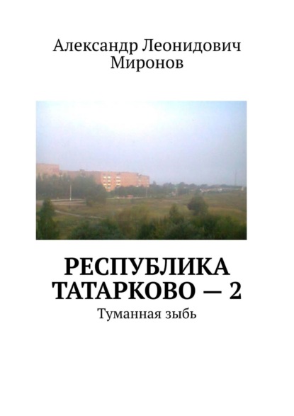 Республика Татарково – 2. Туманная зыбь — Александр Леонидович Миронов