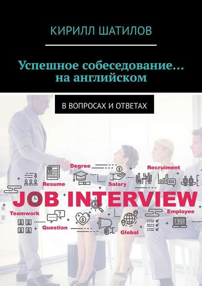 Успешное собеседование… на английском. В вопросах и ответах - Кирилл Шатилов