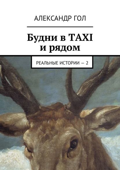 Будни в TAXI и рядом. Реальные истории – 2 — Александр Гол