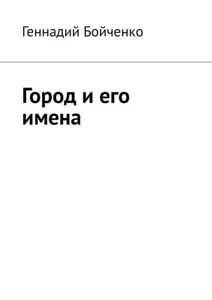 Город и его имена — Геннадий Бойченко