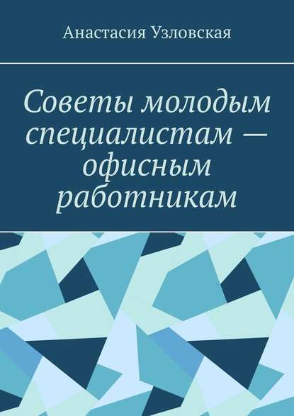 Советы молодым специалистам – офисным работникам — Анастасия Узловская