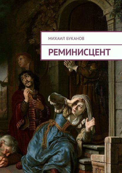 Реминисцент. Стихи - Михаил Буканов