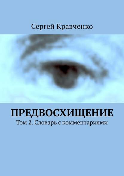 Предвосхищение. Том 2. Словарь с комментариями - Сергей Антонович Кравченко