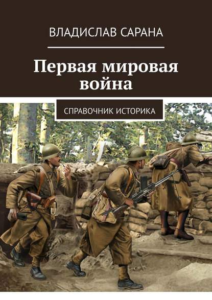 Первая мировая война. Справочник историка — Владислав Сарана