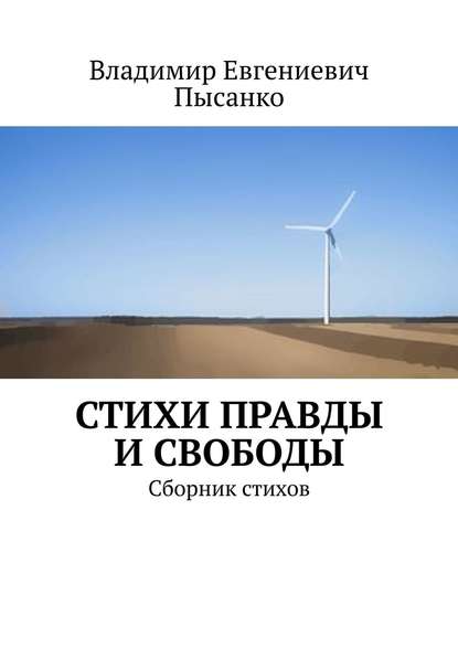 Стихи правды и свободы. Сборник стихов - Владимир Евгениевич Пысанко