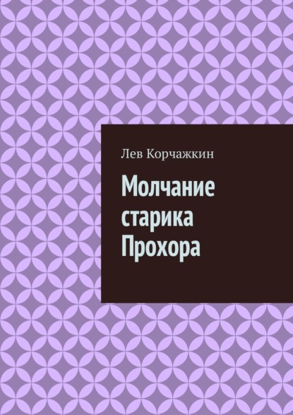 Молчание старика Прохора — Лев Корчажкин