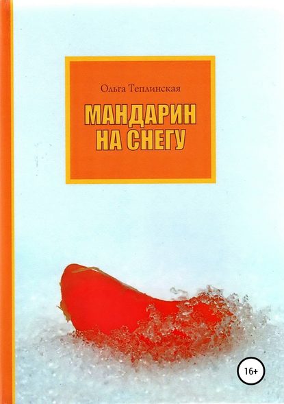 Мандарин на снегу - Ольга Теплинская