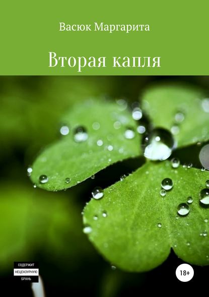 Вторая капля — Маргарита Олеговна Васюк