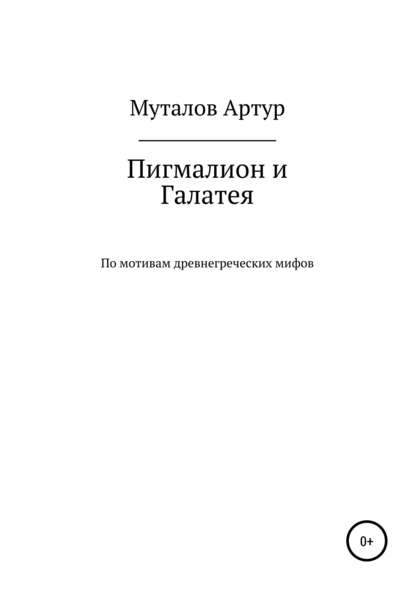 Пигмалион и Галатея - Артур Сагадеевич Муталов