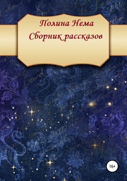 Сборник рассказов — Полина Нема